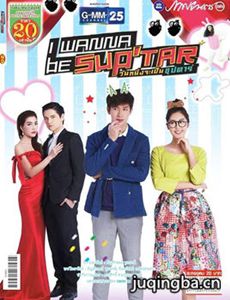我要成为超级巨星剧情介绍(1-26全集)海报