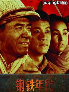 钢铁年代剧情介绍(1-37全集)海报