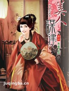 美人谋律剧情介绍(1-60全集)海报