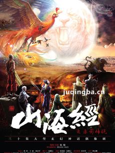 山海经之赤影传说剧情介绍(1-46全集)海报