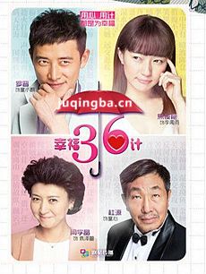 幸福36计