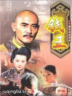 钱王剧情介绍(1-21全集)海报
