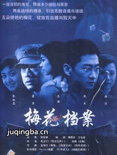 电视剧《梅花档案》剧情介绍(1-22全集)海报