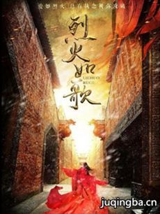 烈火如歌剧情介绍(1-52全集)海报
