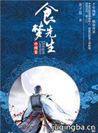 食梦先生剧情介绍(1-40全集)海报