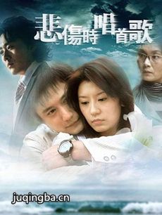 电视剧《悲伤时唱首歌》剧情介绍(1-32全集)海报
