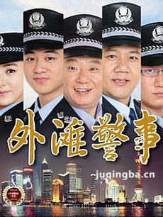 外滩警事剧情介绍(1-30全集)海报