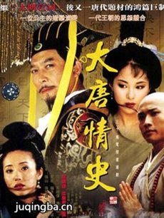 大唐情史