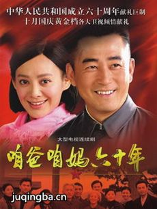 咱爸咱妈六十年剧情介绍(1-38全集)海报