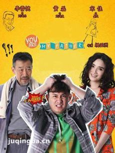 你是我爸爸剧情介绍(1-30全集)海报