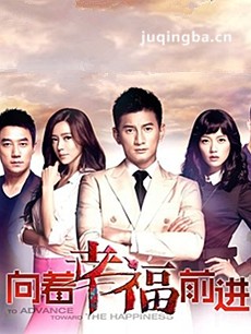 向着幸福前进