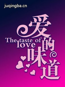 爱的味道
