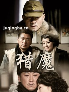 电视剧猎魔剧情介绍(1-34全集)海报
