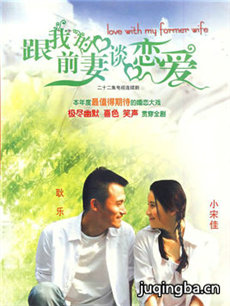 跟我的前妻谈恋爱剧情介绍(1-22全集)海报