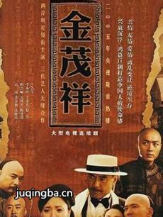 金茂祥剧情介绍(1-43全集)海报