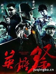 电视剧英雄祭剧情介绍(1-40全集)海报