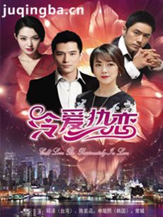 冷爱热恋