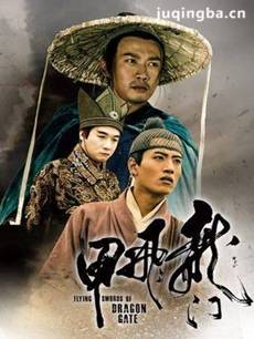 龙门飞甲