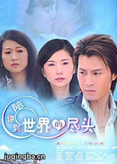 陪你到世界的尽头剧情介绍(1-32全集)海报