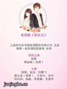 王小笛训夫记剧情介绍(1-34全集)海报