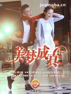 美梦成真