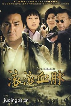 滚滚血脉