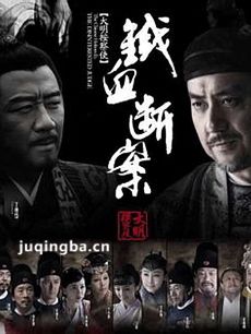 大明按察使之铁血断案剧情介绍(1-40全集)海报