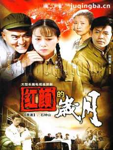 红颜的岁月剧情介绍(1-26全集)海报