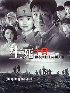 生死十日