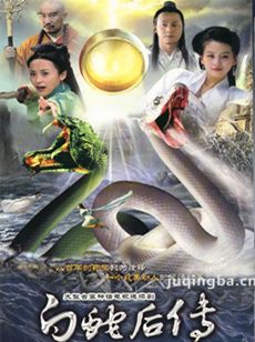 电视剧《白蛇后传》剧情介绍(1-30全集)海报