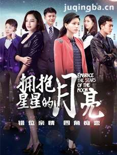 拥抱星星的月亮