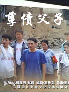 孽债父子