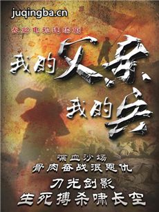我的父亲我的兵