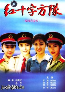 红十字方队剧情介绍(1-14全集)海报