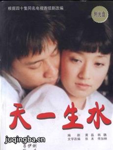 天一生水