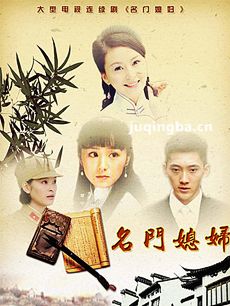 名门媳妇