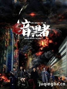 暗黑者2剧情介绍(1-51全集)海报