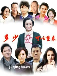 多少爱可以重来剧情介绍(1-56全集)海报