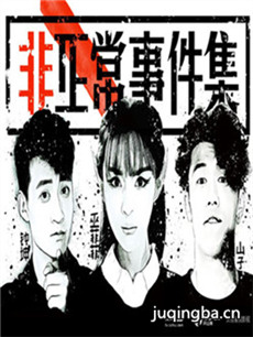 非正常事件集剧情介绍(1-13全集)海报