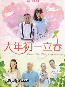 大年初一立春