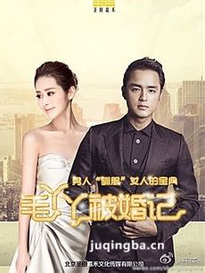 毛丫丫被婚记剧情介绍(1-30全集)海报