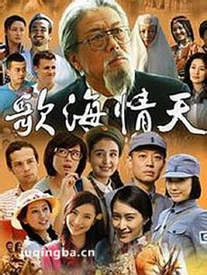 电视剧歌海情天剧情介绍(1-27全集)海报