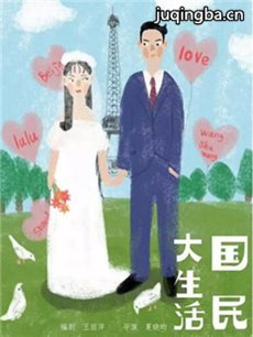 国民大生活剧情介绍(1-39全集)海报