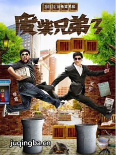 废柴兄弟第三季剧情介绍(1-20全集)海报