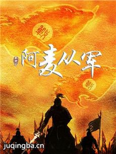 阿麦从军