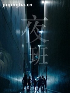 夜班