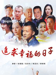 追求幸福的日子