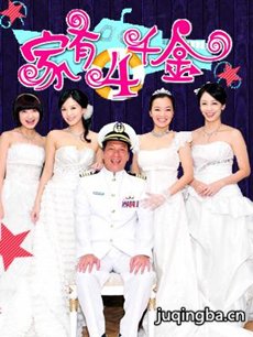 电视剧《家有四千金》剧情介绍(1-43全集)海报