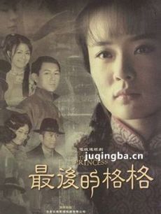 最后的格格