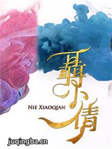 聂小倩
